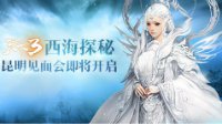 《天下3》新服将开 春城见面会缘定西海！