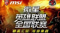 2016微星《英雄联盟》全国赛之广州战役打响