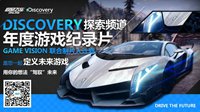 Discovery&极品飞车OL邀您定义未来游戏