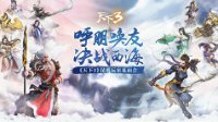 《天下3》今开新服枫丹白露 玩家见面会厉害了！
