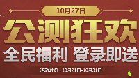 永久限量称号免费得 10月27日公测登录即送！