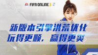 《FIFA OL3》十月新版本特辑 新版本全面解析