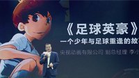 2016腾讯动漫行业合作大会：二次元经济助力国漫崛起