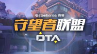 赛睿OTA第五赛季第二周预告：iG.Ice、WE出战24强