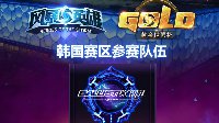 《风暴英雄》黄金世俱杯韩国邀战队Ballistix巡礼
