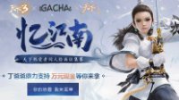 《天下》热爱者GACHA同人大赛火热进行中