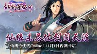 《仙剑奇侠传Online》11月1日内测开启 仗剑闯天涯