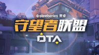 赛睿OTA第五赛季战报：DSG让一追二小组第一晋级