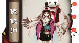 全方位解析《阴阳师》傀儡师式神攻略