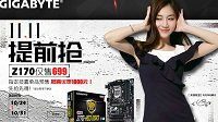 技嘉“双十一”提前抢 Z170主板仅需699！