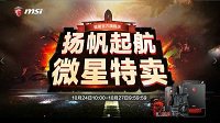 扬帆起航 微星GAMING主板天猫特卖