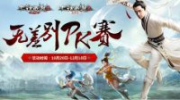 整装待发 大话2免费版无差别PK赛参赛流程