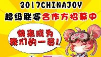 2017 ChinaJoy 超级联赛全国承办招标火爆进行中