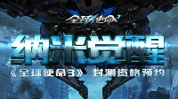《全球使命3》封测在即 新兵必知六件事