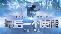 11月1号DNF最后一个使徒在阅文平台上架