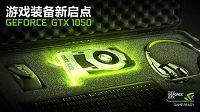 千元级必备游戏装备 GeForce GTX 1050系列正式发布