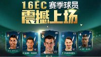 《FIFA OL3》16EC卡须知及大牌球员推荐