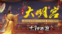 大话2经典版无差别PK赛专服开启 大明宫虚席待君至