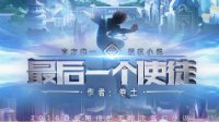 五万大奖 《最后一个使徒》招聘异界体验师