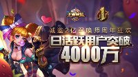 《王者荣耀》周岁狂欢今日开启 福利浪潮已经到来