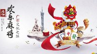 腾讯欢乐麻将“广州文化之旅”国粹文化等你加入！