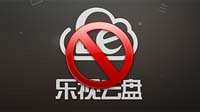 乐视云盘宣布将停止视频上传：清查涉黄涉盗版内容