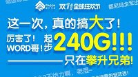 标配240G起步--攀升兄弟双11霸屏来袭