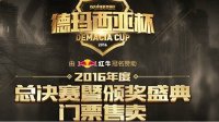 2016年度LOL德玛西亚杯颁奖盛典奖项投票开启