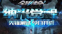《全球使命3》今日18点正式开启封测！