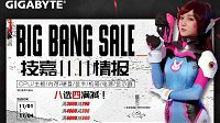 联合满减+12期免息！尽在技嘉“双十一”情报局！