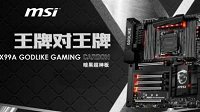 稳居京东销量榜首位 X99主板选购看微星！