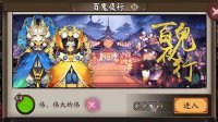 《阴阳师》百鬼夜行玩法解析