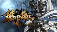 《铁甲雄兵》广宗死斗 单枪匹马胜中外名将
