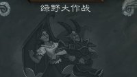 《炉石传说》本周大乱斗：绿野大作战