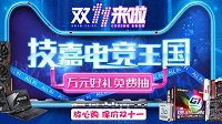 神秘电竞大趴放心购 技嘉为你保“价”护航！