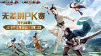 大话2经典版无差别PK赛邀你体验高端配置