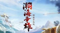 大话2免费版第六届跨服夺岛战即将打响