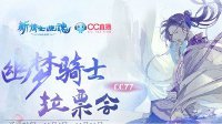男神云集颜值爆表 新倩女幽梦骑士人气爆棚
