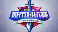 第三届LOL城市对抗赛11月5日决战极限之地
