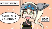 《战舰少女r》天天同人漫：U505特别篇