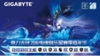 2016电魂娱乐星赛季，相约“冰城”哈尔滨！