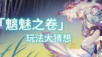 魑魅之卷《阴阳师》全新玩法神秘开启第一弹