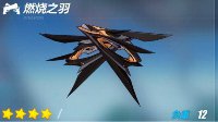 《崩坏3》燃烧之羽图鉴