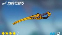 《崩坏3》热能切割刃图鉴