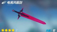 《崩坏3》电离共振剑图鉴
