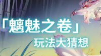 《阴阳师》新版本更新内容 玩法猜想