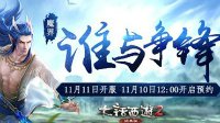 大话2经典版新服与你相约11月11日 签到赢五常神兽