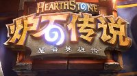 《炉石传说》全民实力秋季赛11月5日上线 亮点揭晓