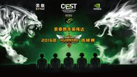 索泰CEST《英雄联盟》选拔赛11.8日王者对决！