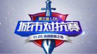 《LOL》八城对抗赛落幕 专业电竞馆模式获玩家认可